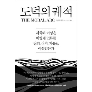 도덕의 궤적:과학과 이성은 어떻게 인류를 진리 정의 자유로 이끌었는가, 바다출판사