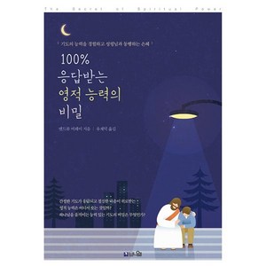 100% 응답받는 영적 능력의 비밀:기도 응답을 경험하고 성령님과 동행하는 능력의 삶, 브니엘, 앤드류 머레이 저/유재덕 역