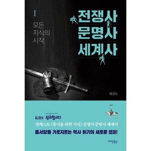 전쟁사 문명사 세계사 1: 모든 지식의 시작, 미래문화사, 허진모