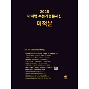 2025 마더텅 수능기출문제집 미적분 (2024년), 수학영역, 고등학생