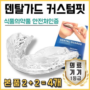 Dr.보다듬 잠 잘때 마우스피스 이갈이마우스피스 스플린트 치료 본품4개 + 케이스1개 [단품], 1개