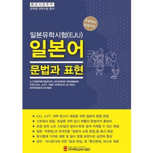 일본유학시험(EJU) 일본어 문법과 표현:초급에서 상급까지, 해외교육사업단