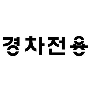 경차전용주차구역 글자판/바닥글자/페인트/주차표시/반영구적사용/금속판, 1개