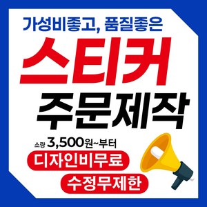 스티커 주문 제작 카페 배민 포장 스티커 인쇄 (자율결제창)