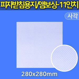 대흥포장 피자받침용지 엠보싱 사각 11인치 28cm 1000개