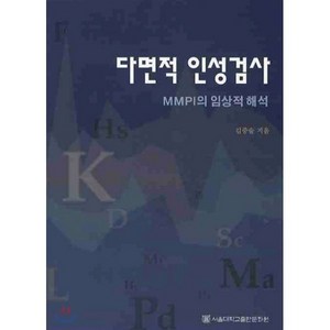 다면적 인성검사:MMPI의 임상적 해석, 서울대학교출판문화원, 김중술 저