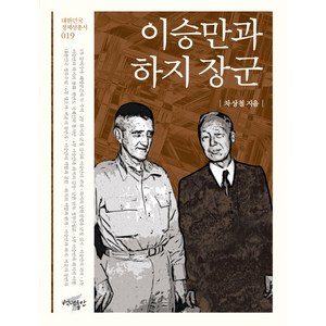 이승만과 하지 장군, 백년동안, 차상철 저