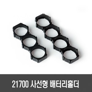 21700 사선형 배터리 홀더(21.2mm/21.7mm 2구/3구) - 배터리 고정 브라켓 - 배터리팩 DIY 스팟, [A86] 4구 배터리 홀더(21.2규격), 1개, 1개입