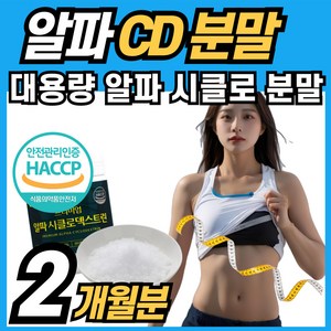 알파CD 알파시클로덱스트린 파우더 분말 가루 식약청 인정 인증 alphacyclodextin 알파시디 알파씨디, 1개, 120g