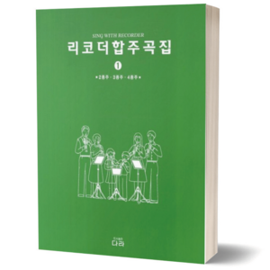 리코더 합주곡집 1 다라