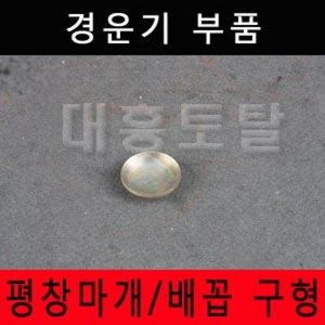 평창마개/배꼽 구형/로타리부속/로타리부품/경운기부품/경운기부속/농기계부품, 평창마개 구형 1개, 1개