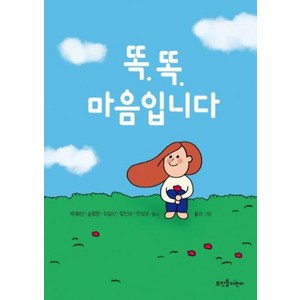 똑똑 마음입니다 (마음 동시), 뜨인돌어린이(뜨인돌)