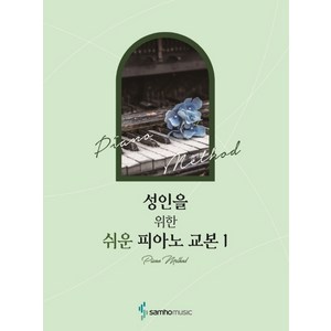 성인을 위한 쉬운 피아노 교본 1, 삼호뮤직, 콘텐츠기획개발부