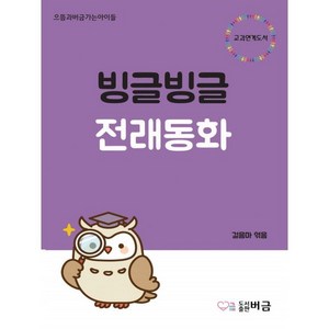 빙글빙글 전래동화, 버금, 걸음마 편저, 9791196445867, 으뜸과버금가는아이들