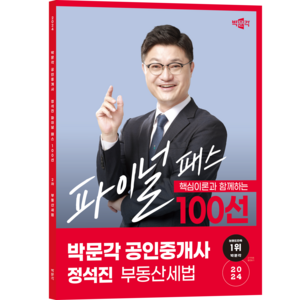 (오늘출발/사은품증정)[박문각북스파] 2024 공인중개사 정석진 파이널 패스 100선 2차 부동산세법, 박문각