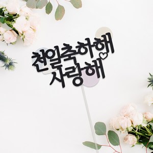 천일토퍼 천일축하해 아기천일토퍼 아기 기념일 1000일 케이크토퍼, 1개