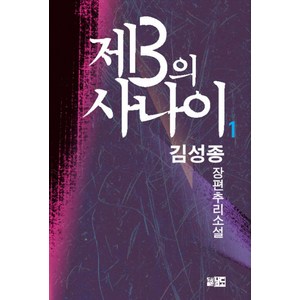 제3의 사나이 1, 남도, 김성종 저