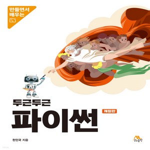 NSB9788970506562 새책-스테이책터 [두근두근 파이썬]-개정판-생능-천인국 지음-파이썬-20230105 출간-판형 190x240-420쪽, 두근두근 파이썬