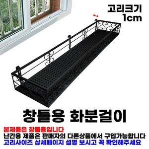 MK 베란다 화분걸이대 일반 창틀용 (직각 120 X 25cm) 창틀고리 3P, 검정, 1단