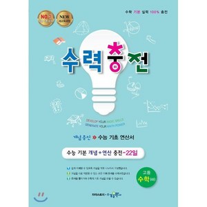 수력충전 고등 수학(하):수학 기본 실력 충전 | 수능 기본 개념 + 연산 충전 - 22일, 수경출판사, 수학영역