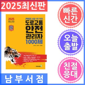 골든벨 도로교통안전관리자 1000제 - PASS 시험 1주 작전 2025