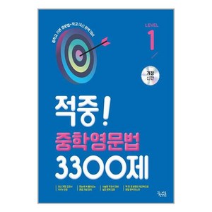 적중! 중학영문법 3300제 Level 1 [꿈틀], 꿈을담는틀