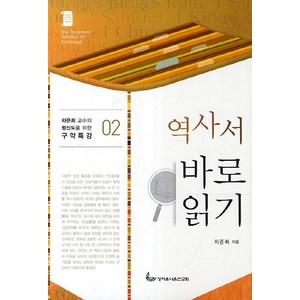 역사서 바로 읽기, 성서유니온