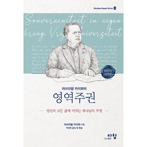 아브라함 카이퍼의 영역주권(화란어 직역본):인간의 모든 삶에 미치는 하나님의 주권, 다함