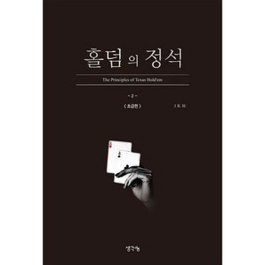 홀덤의 정석 : 초급편, 생각나눔