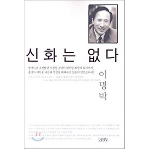 신화는 없다, 김영사, 이명박 저