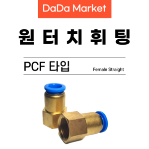 원터치피팅 원터치휘팅 에어피팅 원터치밸브 PCF타입, PCF 08-01, 1개