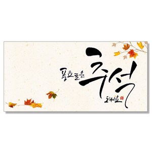 마음담아 캘리그라피 돈봉투 용돈봉투 설날 추석 명절봉투 10종, 9. 풍요로운추석되세요