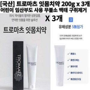 트로마츠 잇몸치약 200g x 3개 천연 스피아민트 사용 어린이 임산부 건강한 잇몸케어 치약 구취 치태 제거