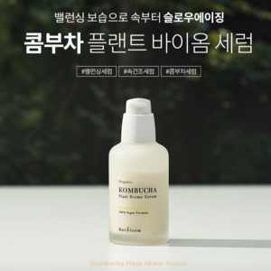 [비건뷰티] 허블룸 유기농 콤부차 플랜트바이옴 세럼, 50ml, 1개