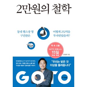 2만원의 철학:동네 헬스장 형 구진완은 어떻게 252억을 투자받았을까, 중앙북스, 정영재