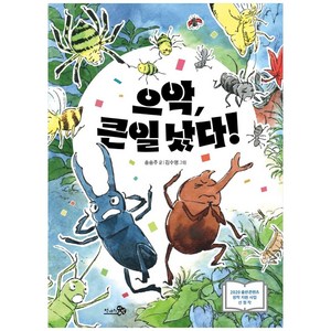 [천개의바람]으악 큰일 났다! - 학교종이 떙떙땡 12, 천개의바람