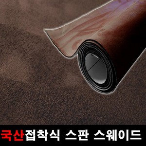 카메이크업 접착식스판스웨이드 다용도 차량용 DIY 시트지 145x25, 1130.다크브라운(145X25), 1개