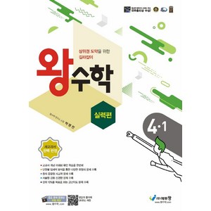 왕수학 실력편 초등 4-1(2024):상위권 도약을 위한 길라잡이  새교과서 완벽 반영, 수학, 초등 4-1