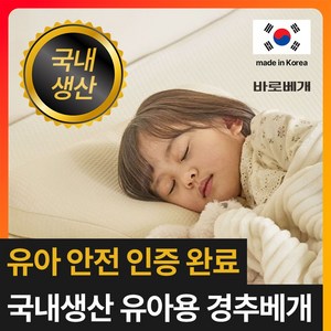 [유아 안전인증완료] 바로베개 유아용 기능성 경추베개 아기 어린이 청소년용 낮은베개, 1개, 유아용 경추베개 오가닉 베이지