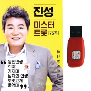 트로트USB 진성 미스터트롯 75곡 동전인생 희야 가지마 보릿고개 울엄마