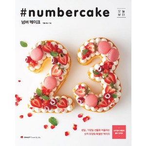 오늘부터넘버 케이크(Numbercake):생일 기념일 선물로 어울리는 숫자 모양의 특별한 케이크, 샬레트래블앤라이프, 카토 리나