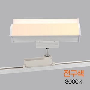 LED 레일조명 레일등기구 모던 투광기 30W, 전구색(노란빛), 1개, 화이트