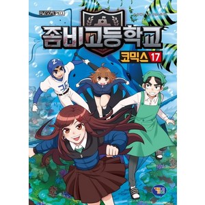 좀비고등학교 코믹스 17, 겜툰