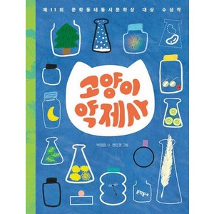 고양이 약제사:제11회 문학동네동시문학상 대상 수상작, 문학동네, 고양이 약제사, 박정완(저) / 현민경(그림), 박정완