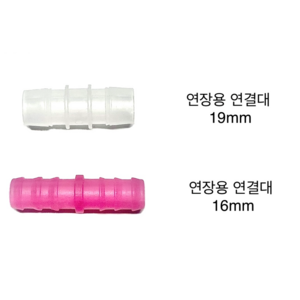 에어컨호스 16mm/19mm 연장용연결대, 19mm연장용연결대, 1개