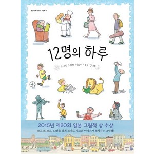 12명의 하루, 상품명