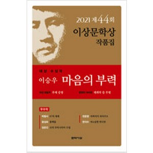 2021년 제44회 이상문학상 작품집 / 마음의 부력 이승우