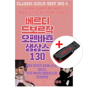 USB) 베르디/드보르작/오펜바흐/생상스 (130곡) - 리골레토/아이다/멕베스/일 트로바토레/축배의 노래