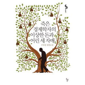 죽은 경제학자의 이상한 돈과 어린 세 자매:추정경 장편소설, 돌베개, 추정경