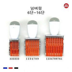 고무인 넘버링 - 숫자도장 숫자회전인 6단 7단 8단 9단 10단 - 16단, 11단